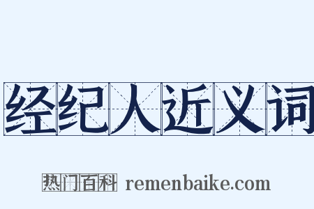 经纪人近义词是什么意思的图片